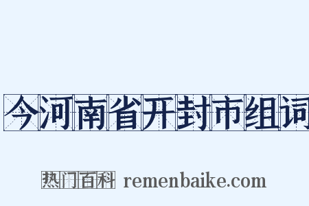 今河南省开封市组词是什么意思的图片